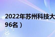2022年蘇州科技大學(xué)最新排名（全國排名第296名）