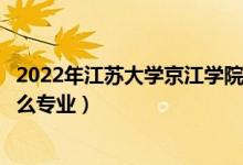 2022年江蘇大學京江學院各省招生計劃及招生人數(shù)（都招什么專業(yè)）