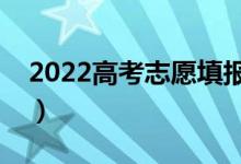 2022高考志愿填報(bào)一對(duì)一多少錢（哪個(gè)更好）