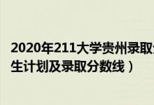 2020年211大學貴州錄取分數(shù)線（2022年211大學在貴州招生計劃及錄取分數(shù)線）