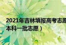 2021年吉林填報(bào)高考志愿幾點(diǎn)結(jié)束（2022吉林高考幾號(hào)報(bào)本科一批志愿）