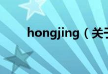 hongjing（關(guān)于hongjing的介紹）