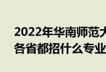 2022年華南師范大學(xué)招生計劃及招生人數(shù)（各省都招什么專業(yè)）