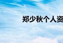 鄭少秋個(gè)人資料（鄭少秋介紹）