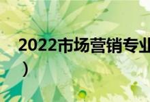 2022市場(chǎng)營(yíng)銷專業(yè)男生學(xué)有前途嗎（吃香嗎）