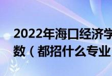 2022年?？诮?jīng)濟(jì)學(xué)院各省招生計(jì)劃及招生人數(shù)（都招什么專業(yè)）