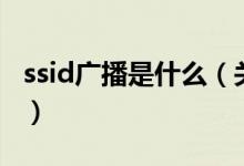 ssid廣播是什么（關于ssid廣播是什么的介紹）