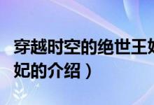 穿越時空的絕世王妃（關(guān)于穿越時空的絕世王妃的介紹）
