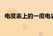 電度表上的一度電表示耗電量為（來(lái)看看）