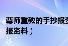 尊師重教的手抄報(bào)資料（關(guān)于尊師重教的手抄報(bào)資料）