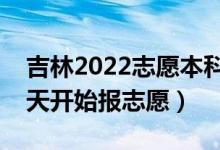 吉林2022志愿本科提前批填報(bào)什么時間（哪天開始報(bào)志愿）