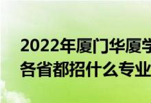 2022年廈門華廈學院招生計劃及招生人數(shù)（各省都招什么專業(yè)）