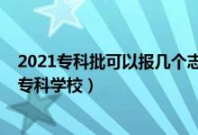 2021?？婆梢詧髱讉€志愿（2022填本科志愿時能不能填?？茖W(xué)校）