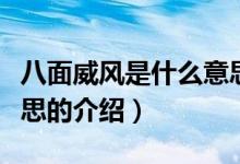 八面威風是什么意思（關于八面威風是什么意思的介紹）