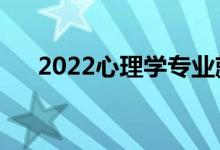 2022心理學專業(yè)就業(yè)方向（有前途嗎）