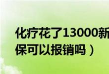 化療花了13000新農(nóng)合能報銷多少（化療醫(yī)?？梢詧箐N嗎）