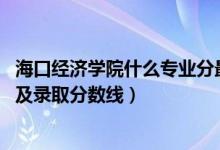 海口經(jīng)濟學(xué)院什么專業(yè)分最低（2022?？诮?jīng)濟學(xué)院專業(yè)排名及錄取分?jǐn)?shù)線）