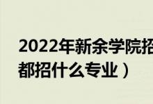 2022年新余學(xué)院招生計(jì)劃及招生人數(shù)（各省都招什么專業(yè)）