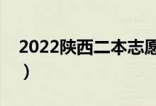 2022陜西二本志愿何時(shí)填寫(xiě)（要做哪些準(zhǔn)備）