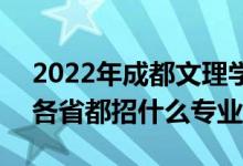 2022年成都文理學(xué)院招生計(jì)劃及招生人數(shù)（各省都招什么專業(yè)）