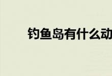 釣魚(yú)島有什么動(dòng)物（釣魚(yú)島有多大）