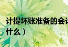 計(jì)提壞賬準(zhǔn)備的會(huì)計(jì)分錄是什么（壞賬說的是什么）