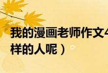 我的漫畫(huà)老師作文400字五年級(jí)（他是一個(gè)怎樣的人呢）