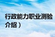 行政能力職業(yè)測(cè)驗(yàn)（關(guān)于行政能力職業(yè)測(cè)驗(yàn)的介紹）