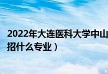 2022年大連醫(yī)科大學(xué)中山學(xué)院招生計劃及招生人數(shù)（各省都招什么專業(yè)）