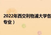 2022年西交利物浦大學(xué)各省招生計劃及招生人數(shù)（都招什么專業(yè)）