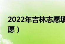 2022年吉林志愿填報時間（什么時候填報志愿）