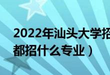 2022年汕頭大學(xué)招生計(jì)劃及招生人數(shù)（各省都招什么專業(yè)）