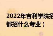 2022年吉利學(xué)院招生計劃及招生人數(shù)（各省都招什么專業(yè)）