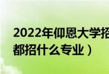2022年仰恩大學招生計劃及招生人數(shù)（各省都招什么專業(yè)）