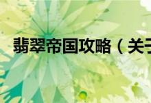 翡翠帝國攻略（關(guān)于翡翠帝國攻略的介紹）