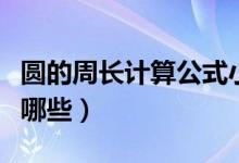 圓的周長計算公式小學（圓的周長計算公式有哪些）