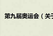 第九屆奧運(yùn)會(huì)（關(guān)于第九屆奧運(yùn)會(huì)的介紹）