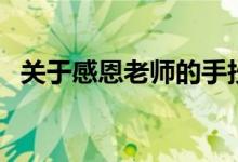 關(guān)于感恩老師的手抄報內(nèi)容（需要寫什么）
