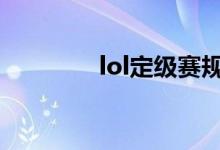 lol定級(jí)賽規(guī)則（來(lái)看看吧）