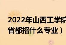 2022年山西工學(xué)院招生計劃及招生人數(shù)（各省都招什么專業(yè)）