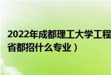 2022年成都理工大學(xué)工程技術(shù)學(xué)院招生計劃及招生人數(shù)（各省都招什么專業(yè)）