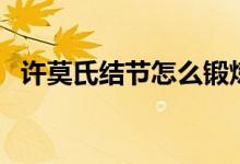 許莫氏結(jié)節(jié)怎么鍛煉（許莫氏結(jié)節(jié)嚴重嗎）