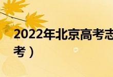 2022年北京高考志愿填報時間（什么時候報考）