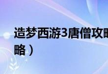 造夢(mèng)西游3唐僧攻略（造夢(mèng)西游3唐僧練級(jí)攻略）