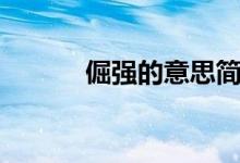 倔強的意思簡短（倔強的意思）