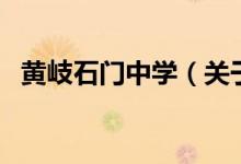黃岐石門中學（關(guān)于黃岐石門中學的介紹）
