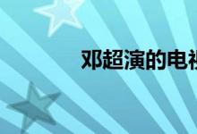 鄧超演的電視劇（鄧超簡(jiǎn)介）
