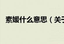 素媛什么意思（關(guān)于素媛什么意思的介紹）