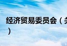 經(jīng)濟貿(mào)易委員會（關(guān)于經(jīng)濟貿(mào)易委員會的介紹）