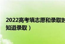 2022高考填志愿和錄取時(shí)間（2022高考志愿填報(bào)什么時(shí)候知道錄?。?class=
